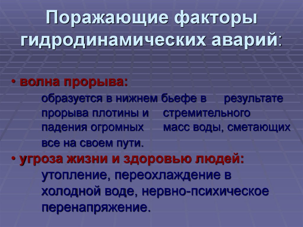 Основным поражающим фактором гидродинамической аварии является. Поражающие факторы гидродинамических аварий. Основные поражающие факторы гидродинамических аварий. Аварии на гидротехнических сооружениях поражающие факторы. Вторичные поражающие факторы гидродинамических аварий.