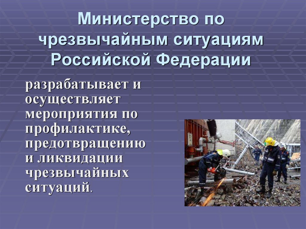 Презентация на тему: "Защита населения и территорий в чрезвычайных ситуациях Чре