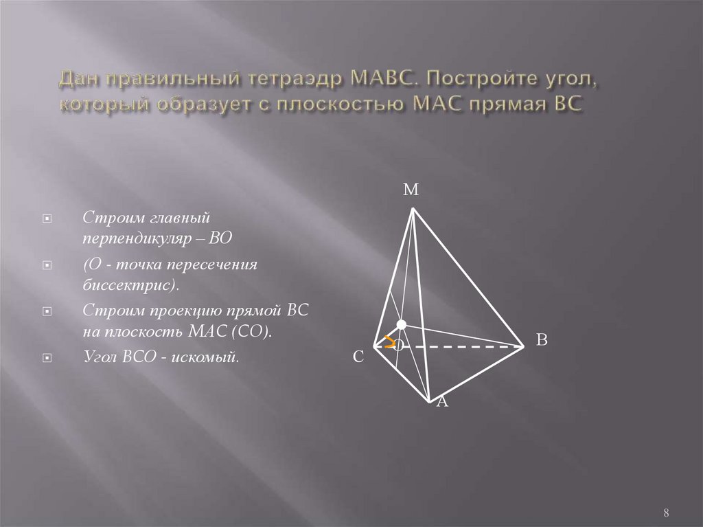 Скрещивающиеся ребра тетраэдра. MABC тетраэдр ma перпендикулярна плоскости ABC MC 4. MABC правильный тетраэдр все ребра равны 8 AK:KB 1 3.