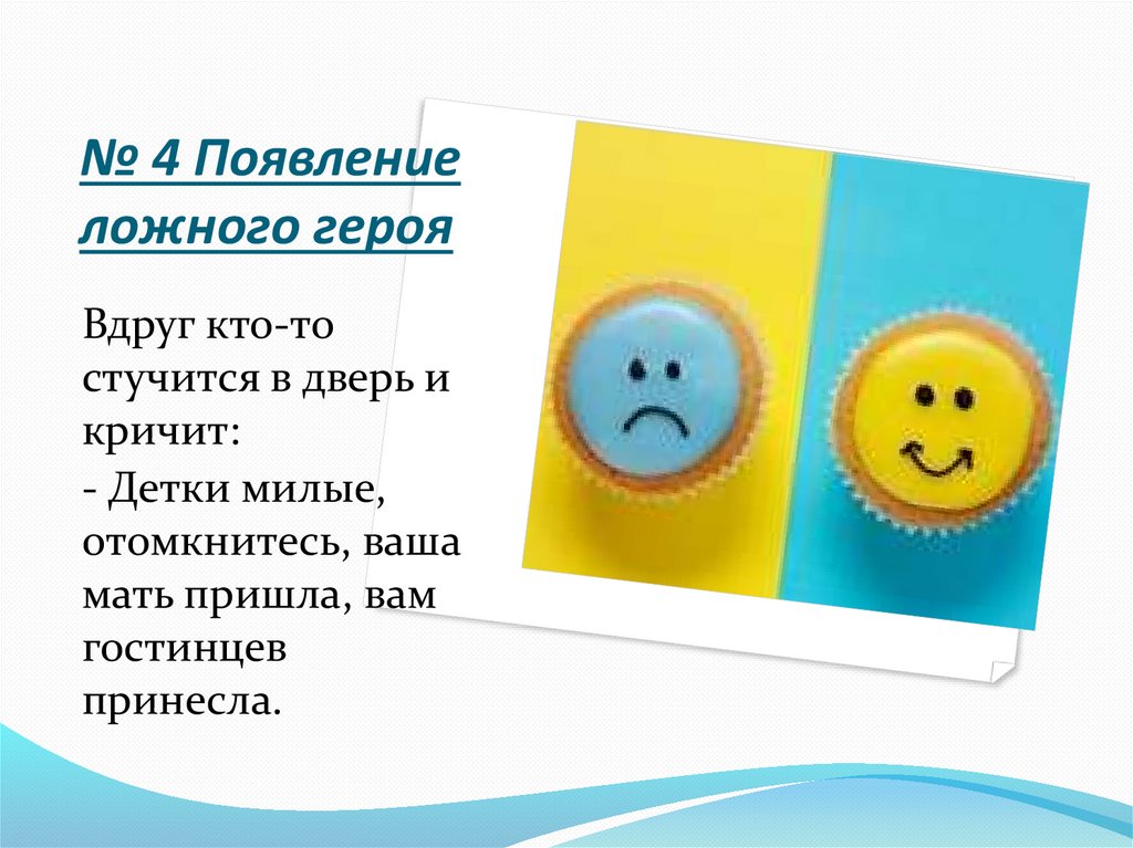 № 4 Появление ложного героя