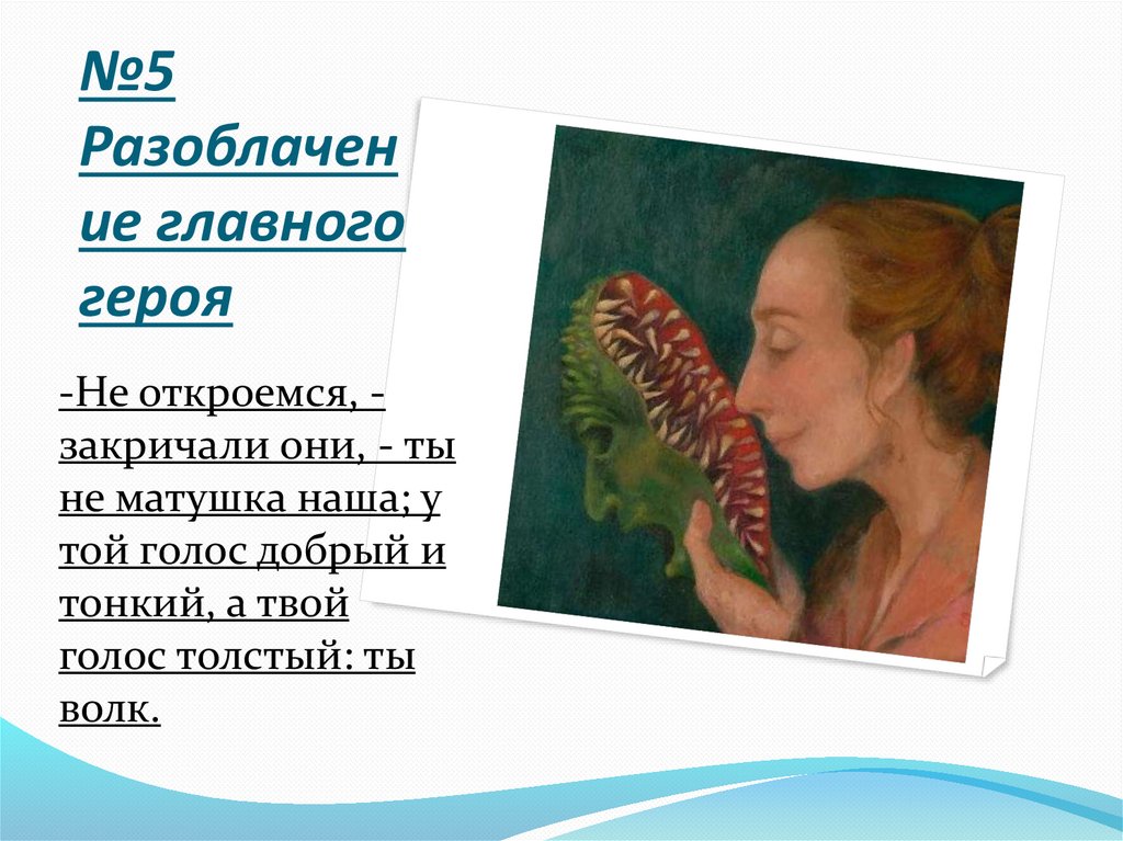 №5 Разоблачение главного героя