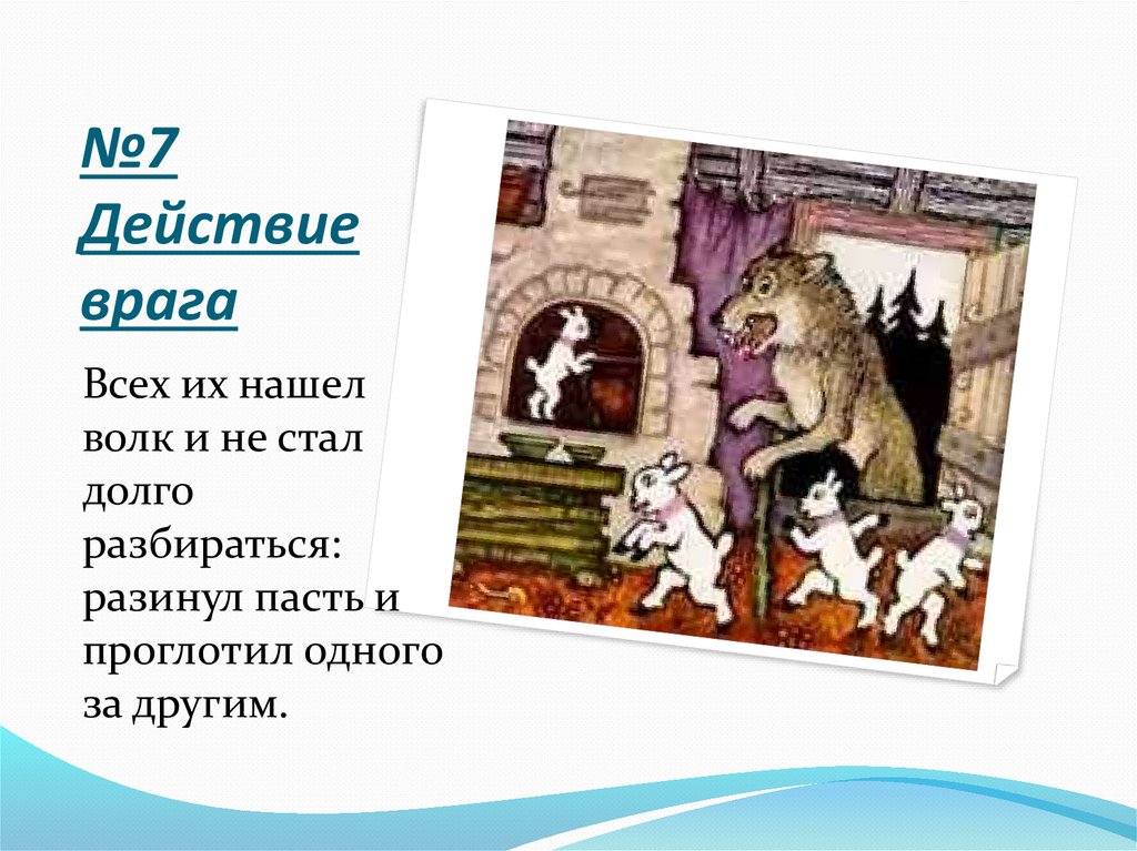 №7 Действие врага