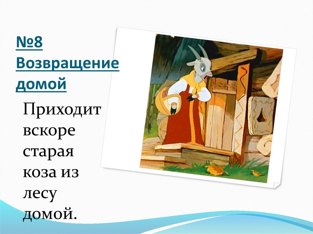 №8 Возвращение домой