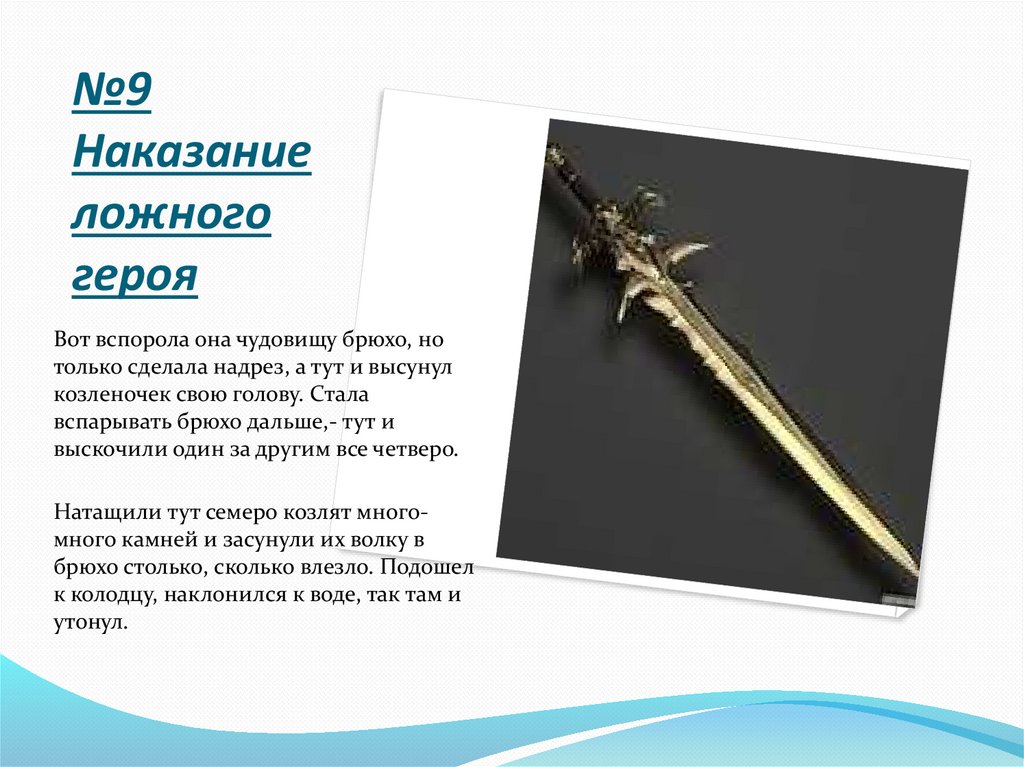 №9 Наказание ложного героя