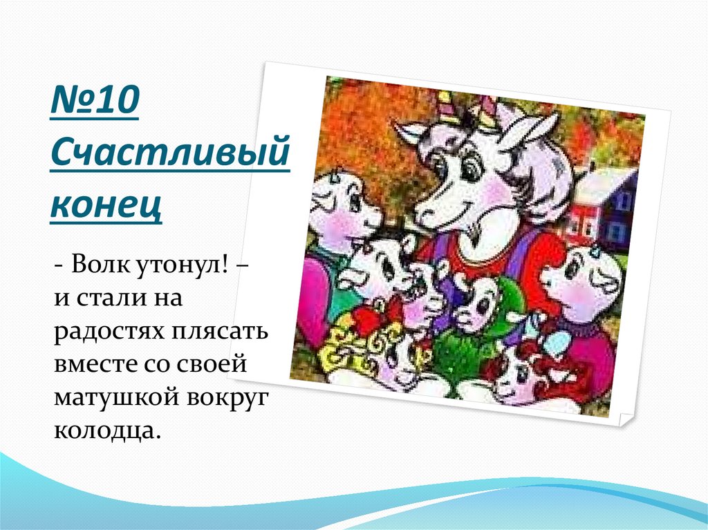 №10 Счастливый конец