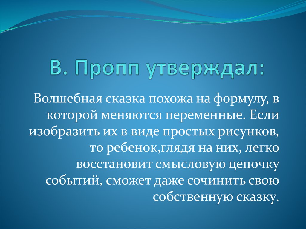 В. Пропп утверждал: