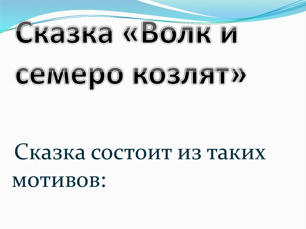 Сказка «Волк и семеро козлят»