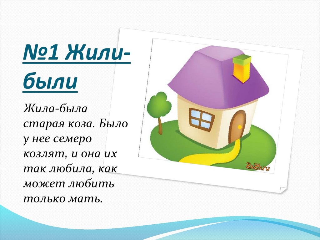 №1 Жили-были