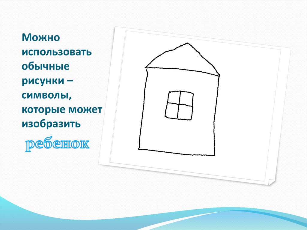 Можно использовать обычные рисунки – символы, которые может изобразить