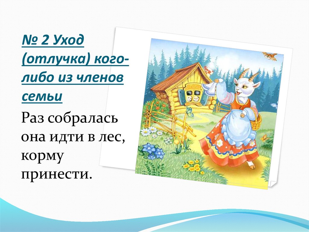 № 2 Уход (отлучка) кого-либо из членов семьи