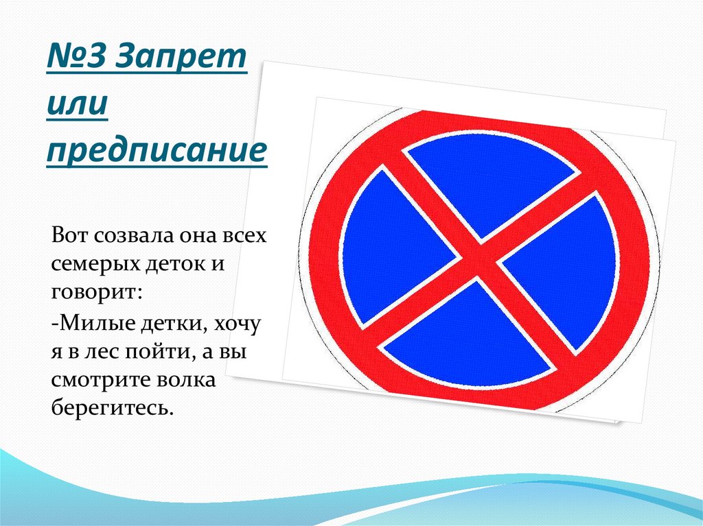 №3 Запрет или предписание