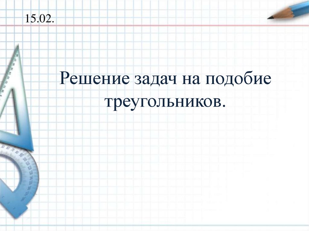 Подобие треугольников тест 8 класс с ответами