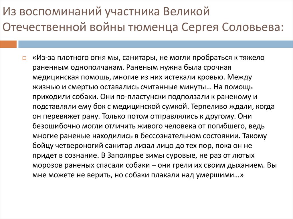 Из воспоминаний участника Великой Отечественной войны тюменца Сергея Соловьева: