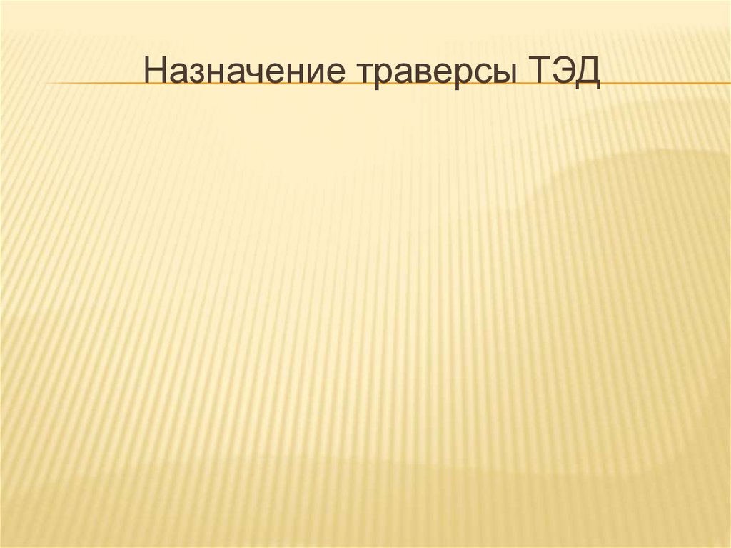 Назначение траверсы ТЭД