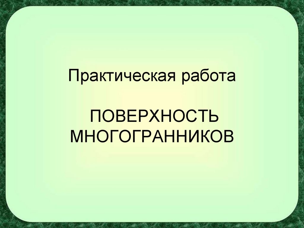 Работа поверхности