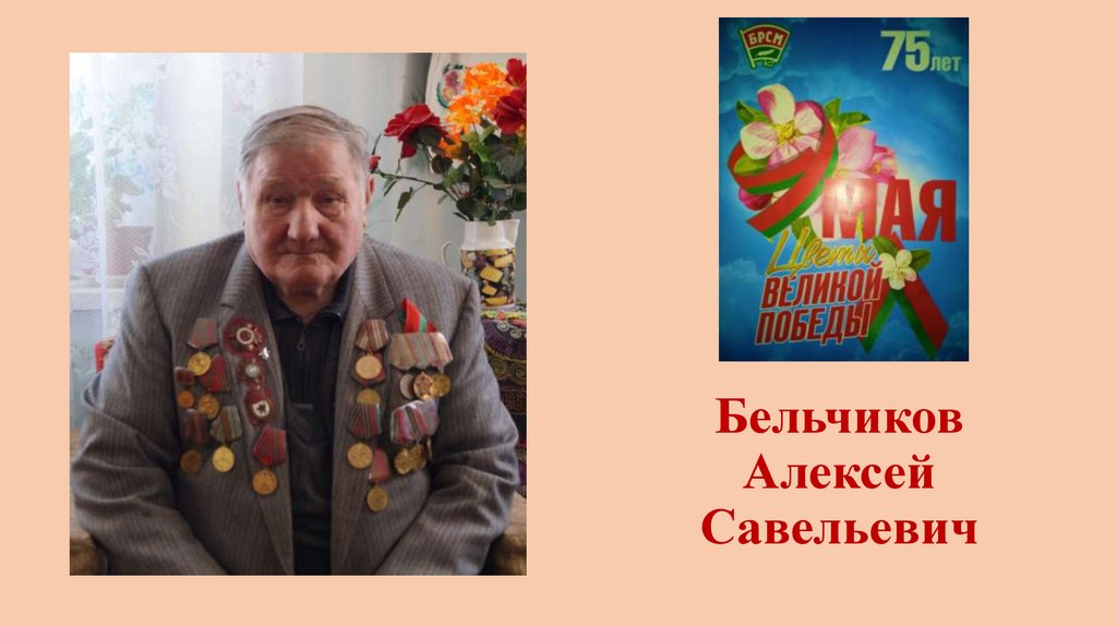 Бельчиков Алексей Савельевич