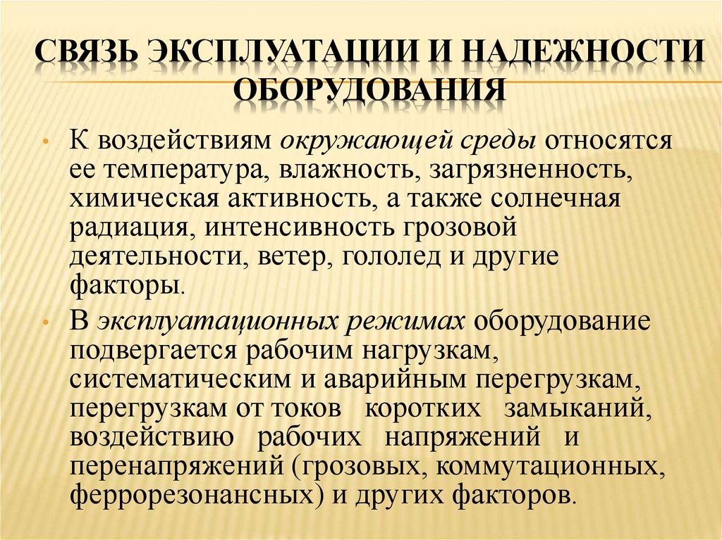 Правила эксплуатации связи. Задача эксплуатации электрооборудования. Эксплуатация связи. Надежность оборудования.