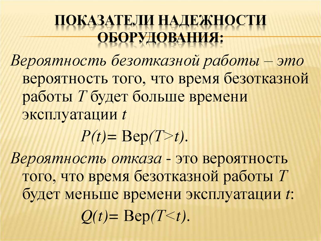 Показатели надежности оборудования