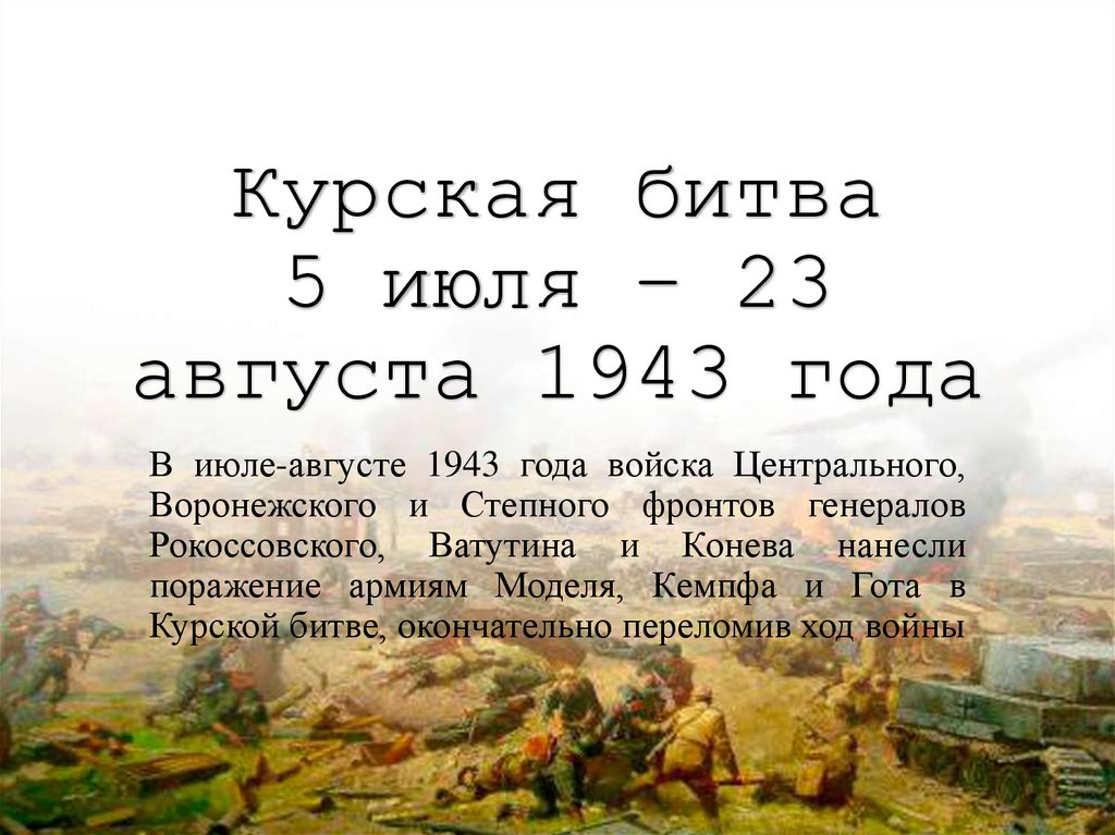 23 августа. 5 Июля – 23 августа 1943 г. – Курская битва. Курская дуга 5 июля 23 августа 1943. 5 Июля 1943 года началась Курская битва. 23 Августа в Курской битве 1943 год.
