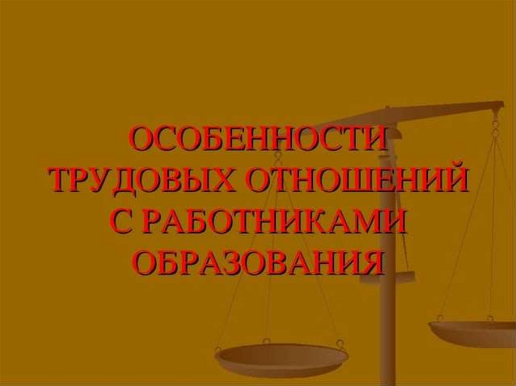 Особенности трудовых отношений. Характеристика трудовых отношений.