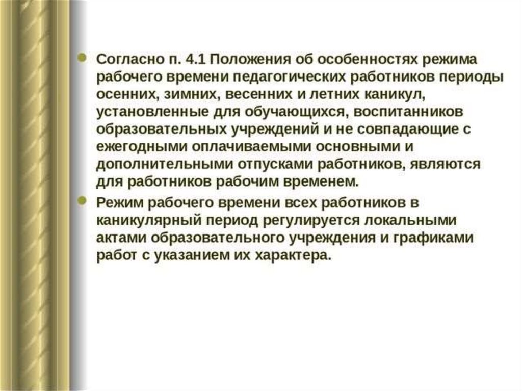 Особенности режима рабочего времени педагогических работников. В каникулярный период педагогические работники осуществляют. Трудовой кодекс работа временно в каникулярный период студентам. Особенности режима в выходной и каникулярное время.