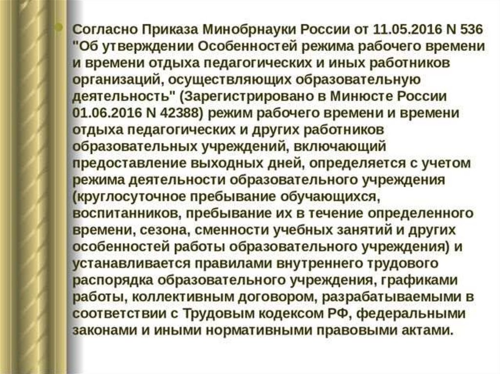 Особенности времени отдыха педагогических работников. Согласно приказу. Согласно приказу или согласно приказа. Приказ Минобрнауки России от 11.05.2016 № 536. Приказ 536 от 11.05.2016 Минобрнауки.