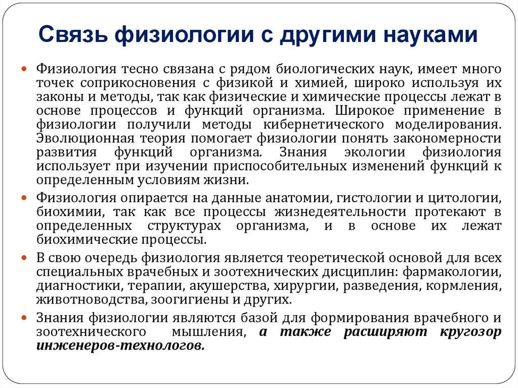 Тесно связанные понятия. Связь физиологии с другими науками. Связь афазиологии с другими науками. Взаимосвязь физиологии с другими науками. Основные направления в физиологии животных.