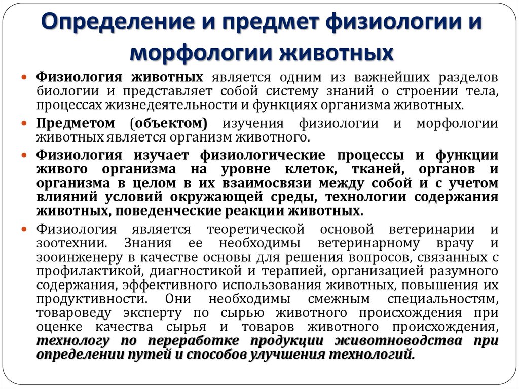 Методы физиологии. Предмет и объект изучения физиологии. Объект и методы исследования в физиологии. Задачи изучения физиологии. Основные разделы физиологии.