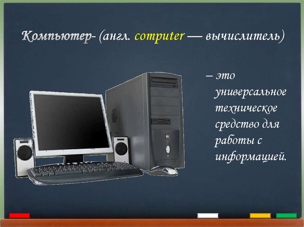 Компьютер по английски. Реклама компьютера на английском. Виды компьютеров на английском. Типы компьютеров на английском. Принципы устройства компьютеров 10 класс конспект урока Поляков.