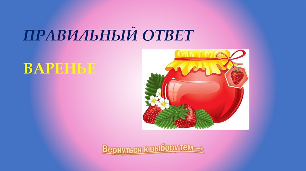 Правильный ответ ВАРЕНЬЕ