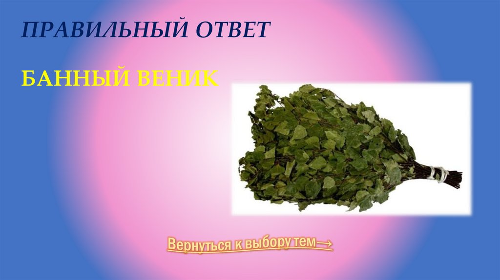 Правильный ответ Банный веник