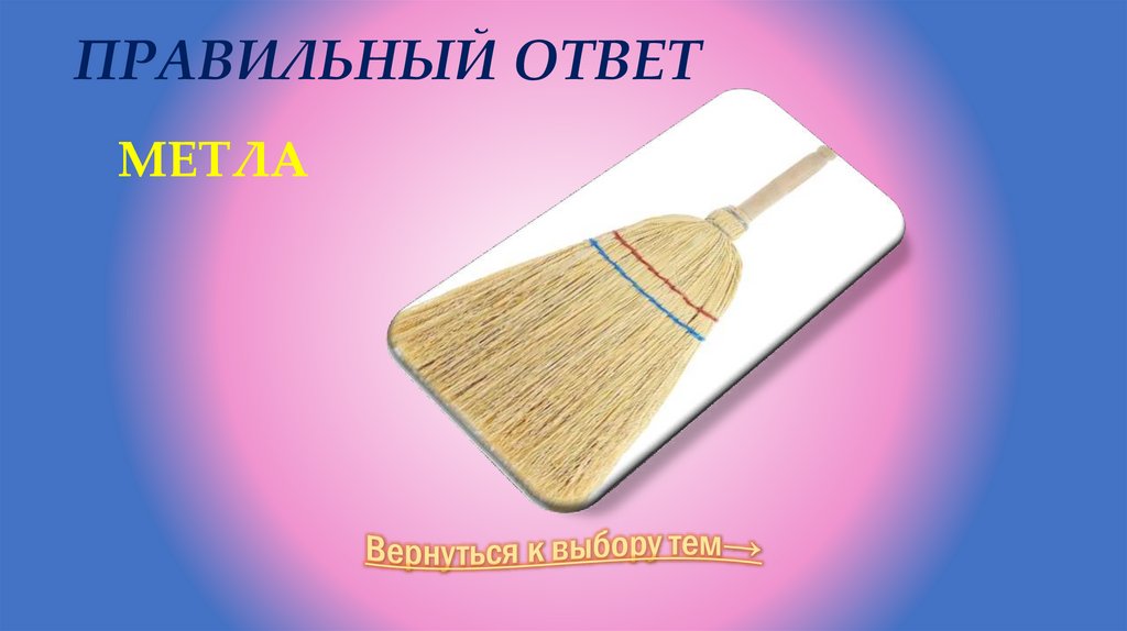 Правильный ответ Метла