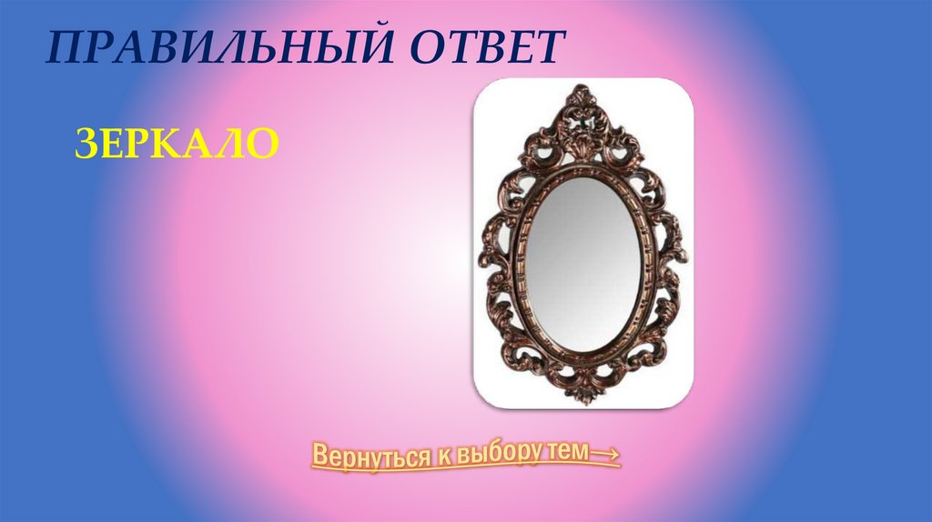 Правильный ответ Зеркало