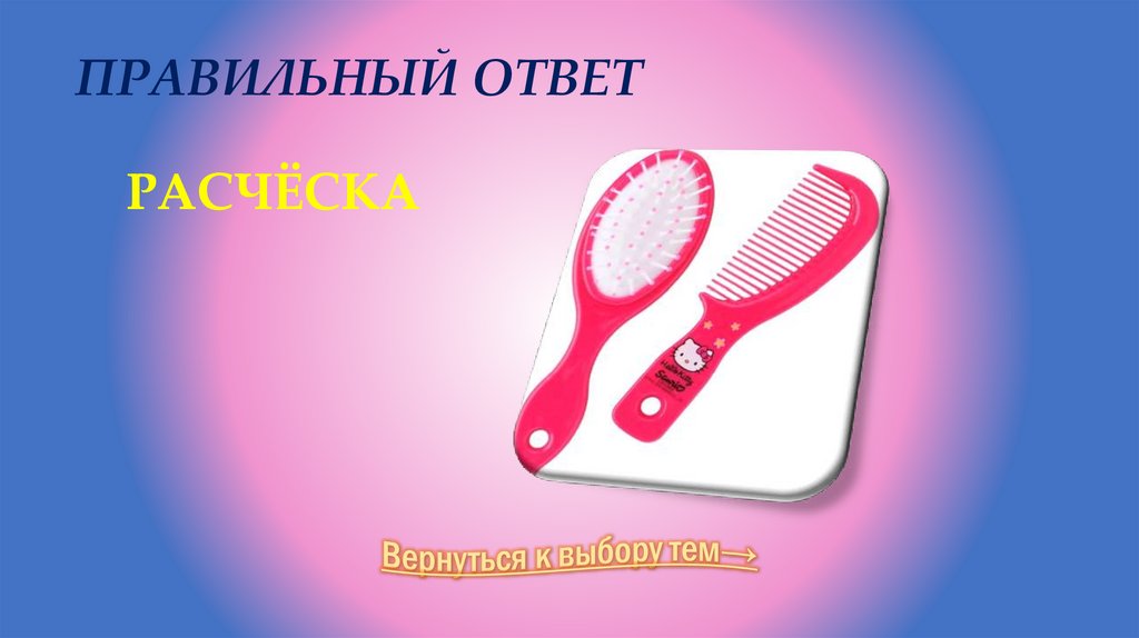Правильный ответ Расчёска