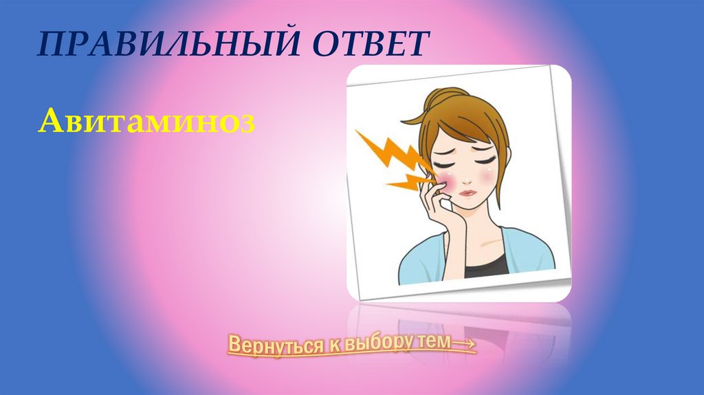 Правильный ответ Авитаминоз