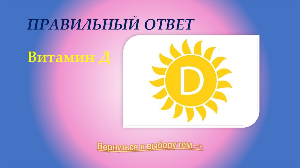 Правильный ответ Витамин Д