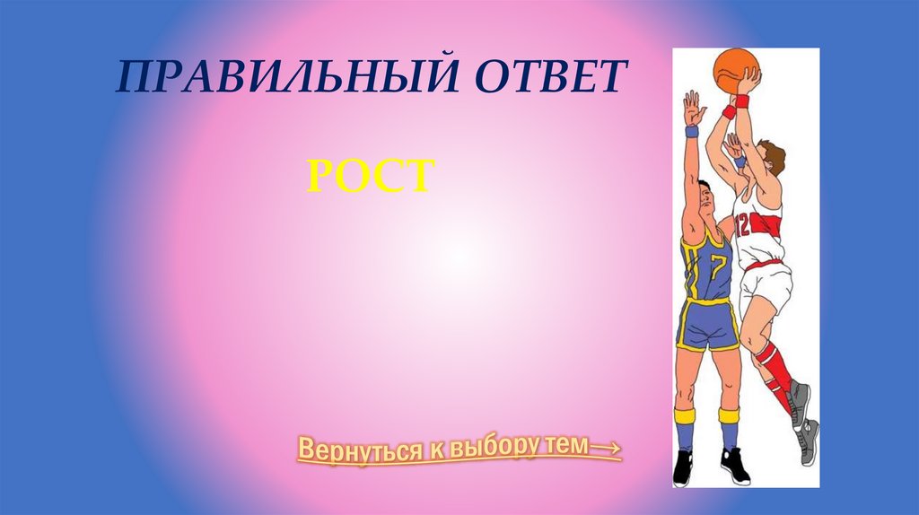 Правильный ответ Рост