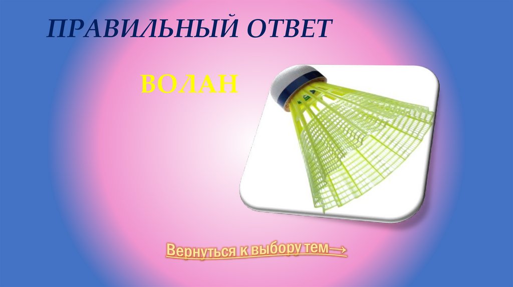 Правильный ответ Волан