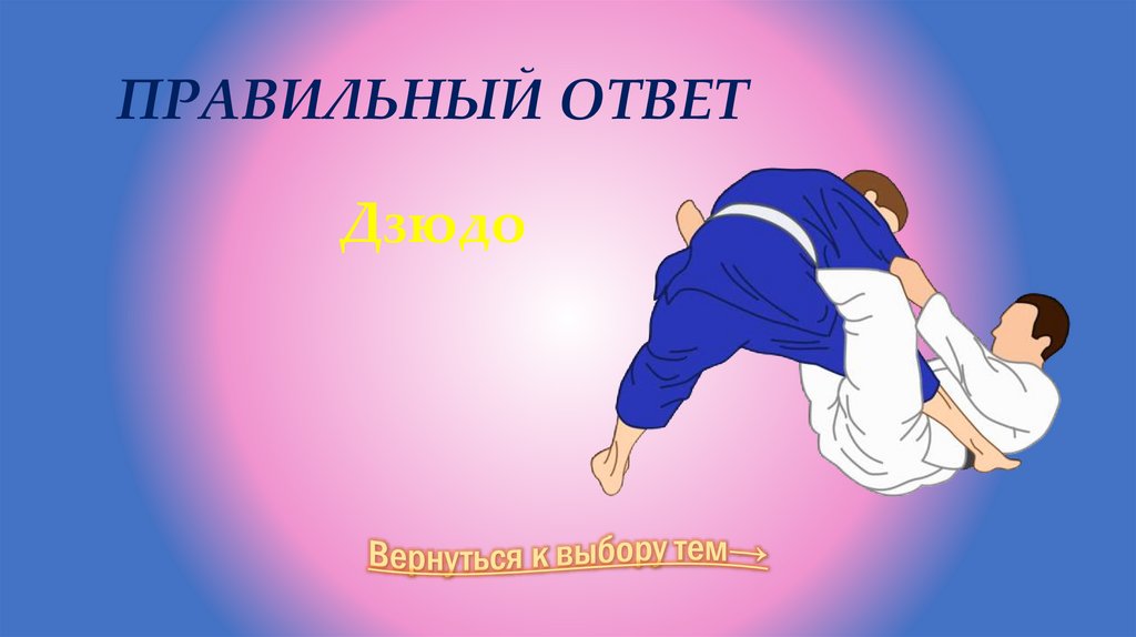 Правильный ответ Дзюдо