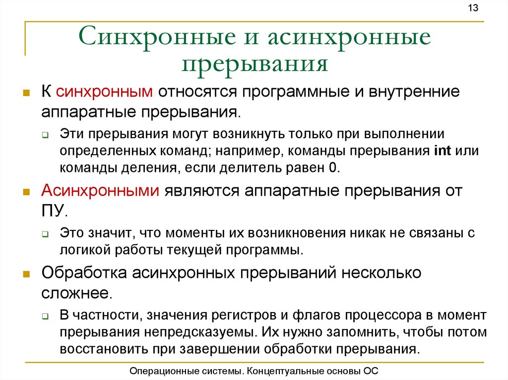 Ос основа. Асинхронные прерывания программные внутренние внешние. Асинхронные прерывания. Синхронный и асинхронный.