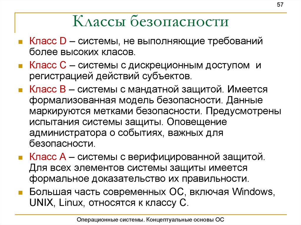 Сколько классов безопасности. Классы безопасности. Классы безопасности ОС. Безопасность в классе. Основа Операционная система.