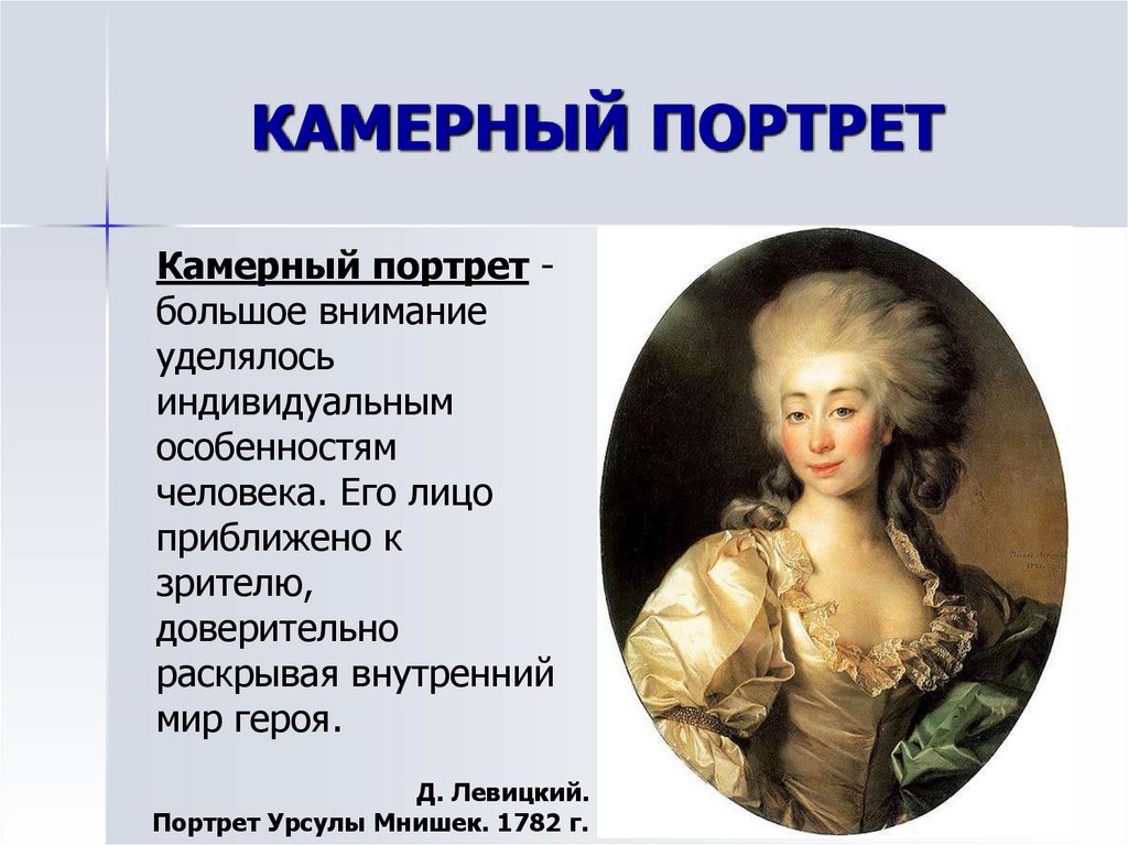 Портрет главная тема. Камерный портрет. Камерный портрет 18 века. Камерный портрет примеры. Камерный портрет портрет.