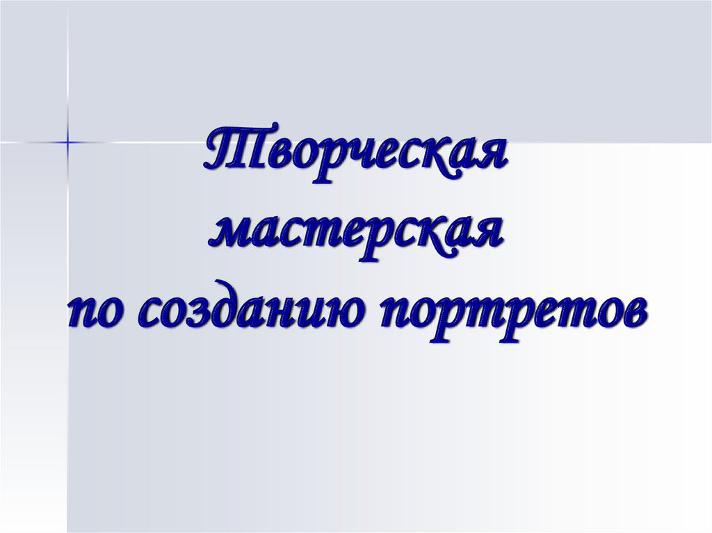 Образ человека главная тема искусства 6 класс