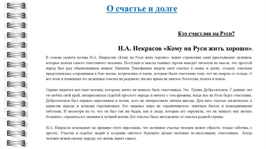 Что делает человека подлинно счастливым сочинение итоговое