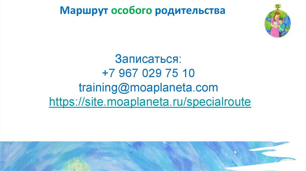 Записаться: +7 967 029 75 10 training@moaplaneta.com https://site.moaplaneta.ru/specialroute