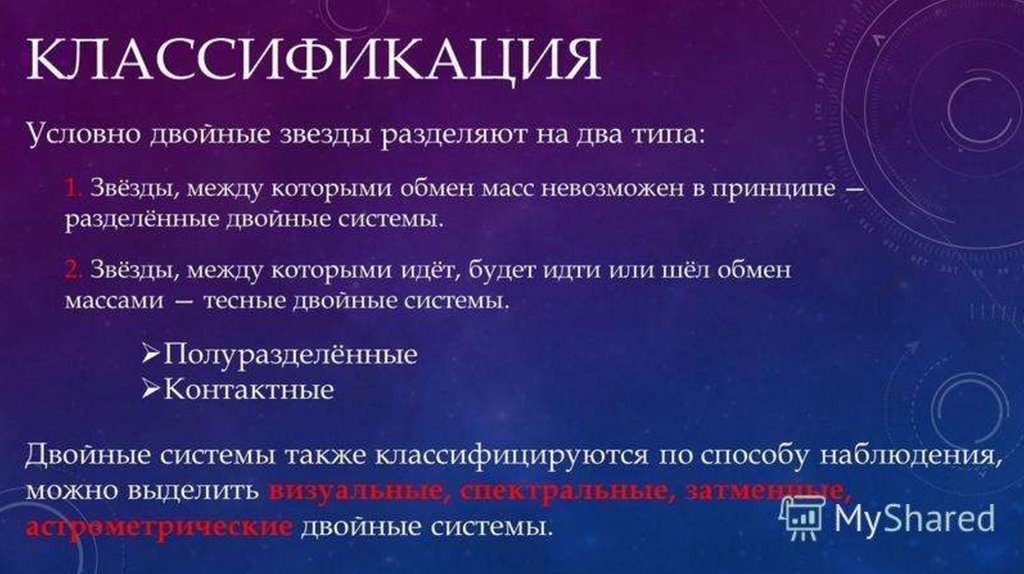 Спектрально двойные звезды презентация