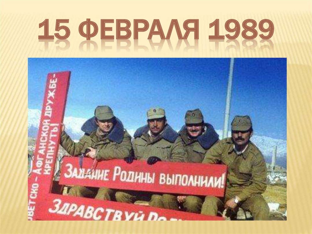 15 февраля 1989