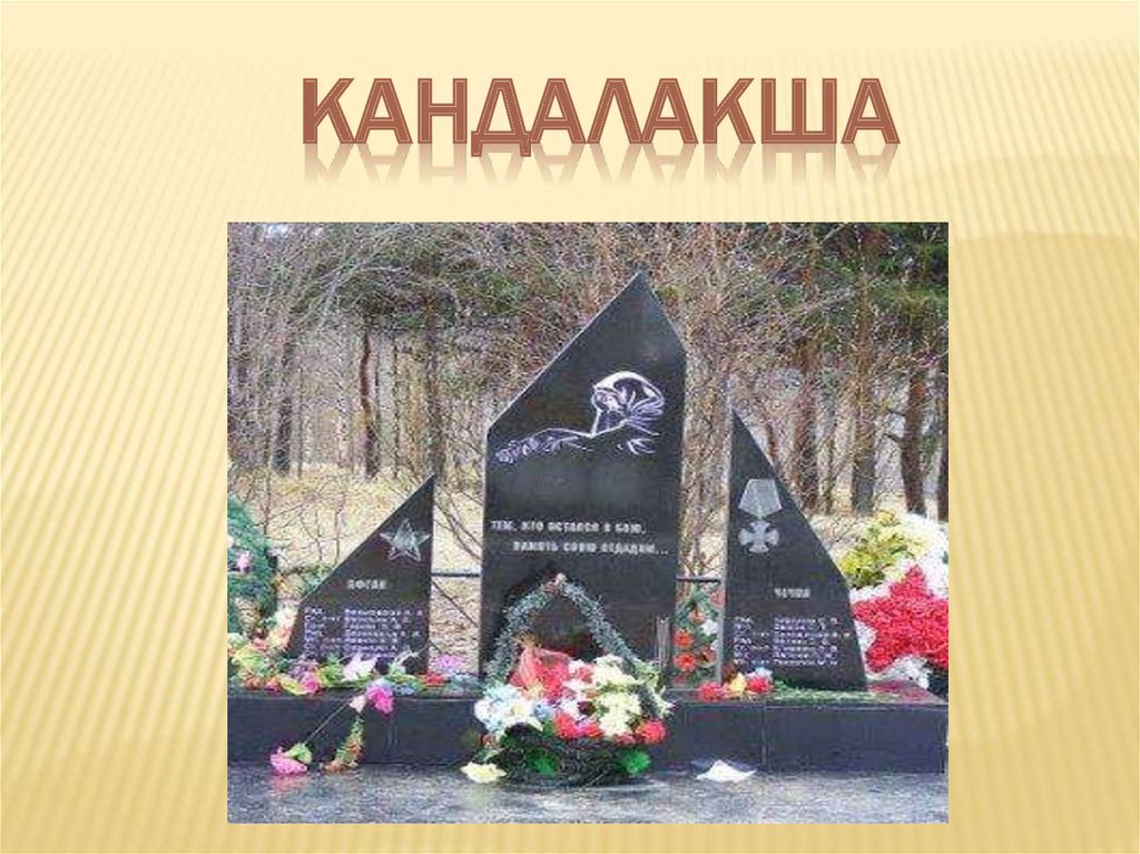 Кандалакша