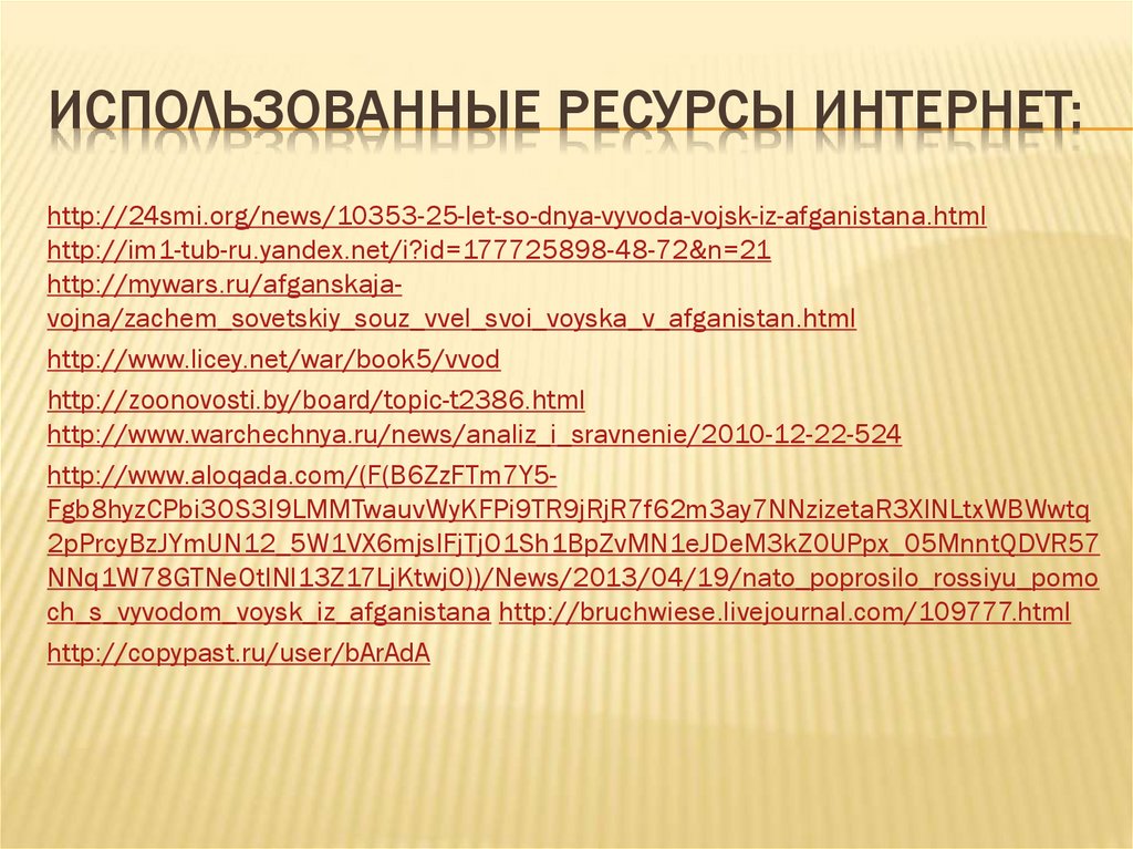 Использованные ресурсы Интернет: