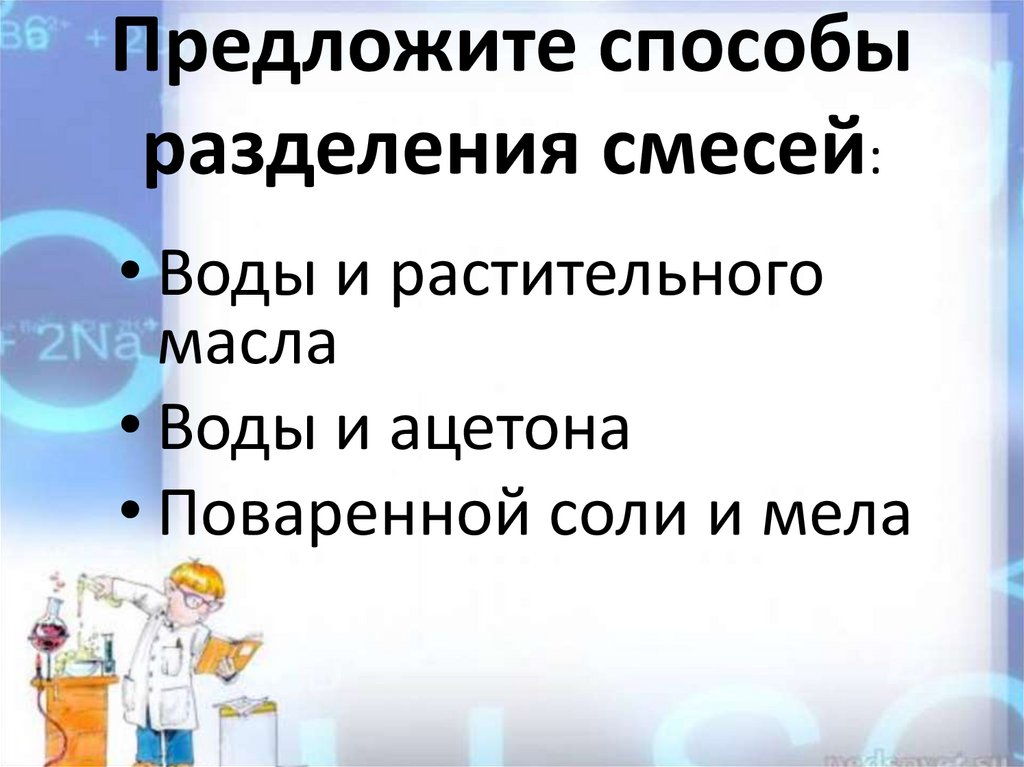 Предложите способы разделения. Метод разделения масла и воды. Способ разделения воды. Разделение смеси масла и воды. Масло и вода способ разделения.